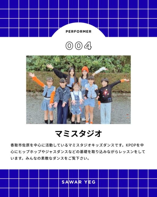 【ふるさとフェスタさわら2025】
#小江戸さわら元気市

ステージ出演者紹介
12:30〜
マミスタジオ

香取市佐原を中心に活動しているマミスタジオキッズダンスです。kpopを中心にヒップホップやジャスダンスなどの基礎を取り込みながらレッスンをしています。みんなの素敵なダンスをご覧下さい。
ーーーーーーーーーーーーーーーー
ふるさとフェスタさわら２０２５
小江戸さわら元気市

２０２５年１１月２３日（日）
９：００〜１５：００
香取コミュニティセンター特設会場（佐原駅北口）