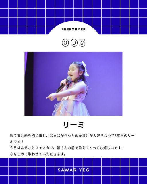 【ふるさとフェスタさわら2025】
#小江戸さわら元気市

ステージ出演者紹介
12:00〜
リーミ

歌う事と絵を描く事と、ばぁばが作ったぬか漬けが大好きな
小学3年生のリーミです！今日はふるさとフェスタで、皆さんの前で歌えてとっても嬉しいです！
心をこめて歌わせていただきます。

ーーーーーーーーーーーーーーーー
ふるさとフェスタさわら２０２５
小江戸さわら元気市

２０２５年１１月２３日（日）
９：００〜１５：００
香取コミュニティセンター特設会場（佐原駅北口）