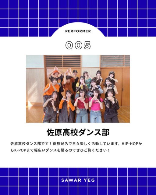 【ふるさとフェスタさわら2025】
#小江戸さわら元気市

ステージ出演者紹介
13:00〜
佐原高校ダンス部

佐原高校ダンス部です！総勢16名で日々楽しく活動しています。HIP-HOPからK-POPまで幅広いダンスを踊るのでぜひご覧ください！
ーーーーーーーーーーーーーーーー
ふるさとフェスタさわら２０２５
小江戸さわら元気市

２０２５年１１月２３日（日）
９：００〜１５：００
香取コミュニティセンター特設会場（佐原駅北口）