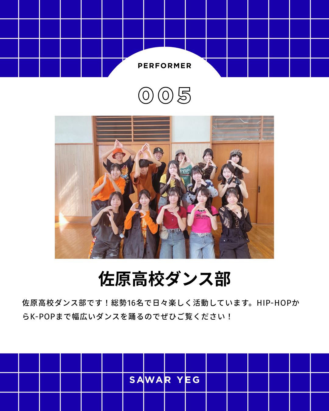 【ふるさとフェスタさわら2025】
#小江戸さわら元気市

ステージ出演者紹介
13:00〜
佐原高校ダンス部

佐原高校ダンス部です！総勢16名で日々楽しく活動しています。HIP-HOPからK-POPまで幅広いダンスを踊るのでぜひご覧ください！
ーーーーーーーーーーーーーーーー
ふるさとフェスタさわら２０２５
小江戸さわら元気市

２０２５年１１月２３日（日）
９：００〜１５：００
香取コミュニティセンター特設会場（佐原駅北口）