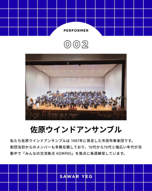 【ふるさとフェスタさわら2025】
#小江戸さわら元気市

ステージ出演者紹介
11:30〜
佐原ウインドアンサンブル

私たち佐原ウインドアンサンブルは 1987年に発足した市民吹奏楽団です。創団当初からのメンバーも多数在籍しており、10代から70代と幅広い年代が活動中で「みんなの交流拠点 KOMPAS」を拠点に毎週練習しています。

ーーーーーーーーーーーーーーーー
ふるさとフェスタさわら２０２５
小江戸さわら元気市

２０２５年１１月２３日（日）
９：００〜１５：００
香取コミュニティセンター特設会場（佐原駅北口）