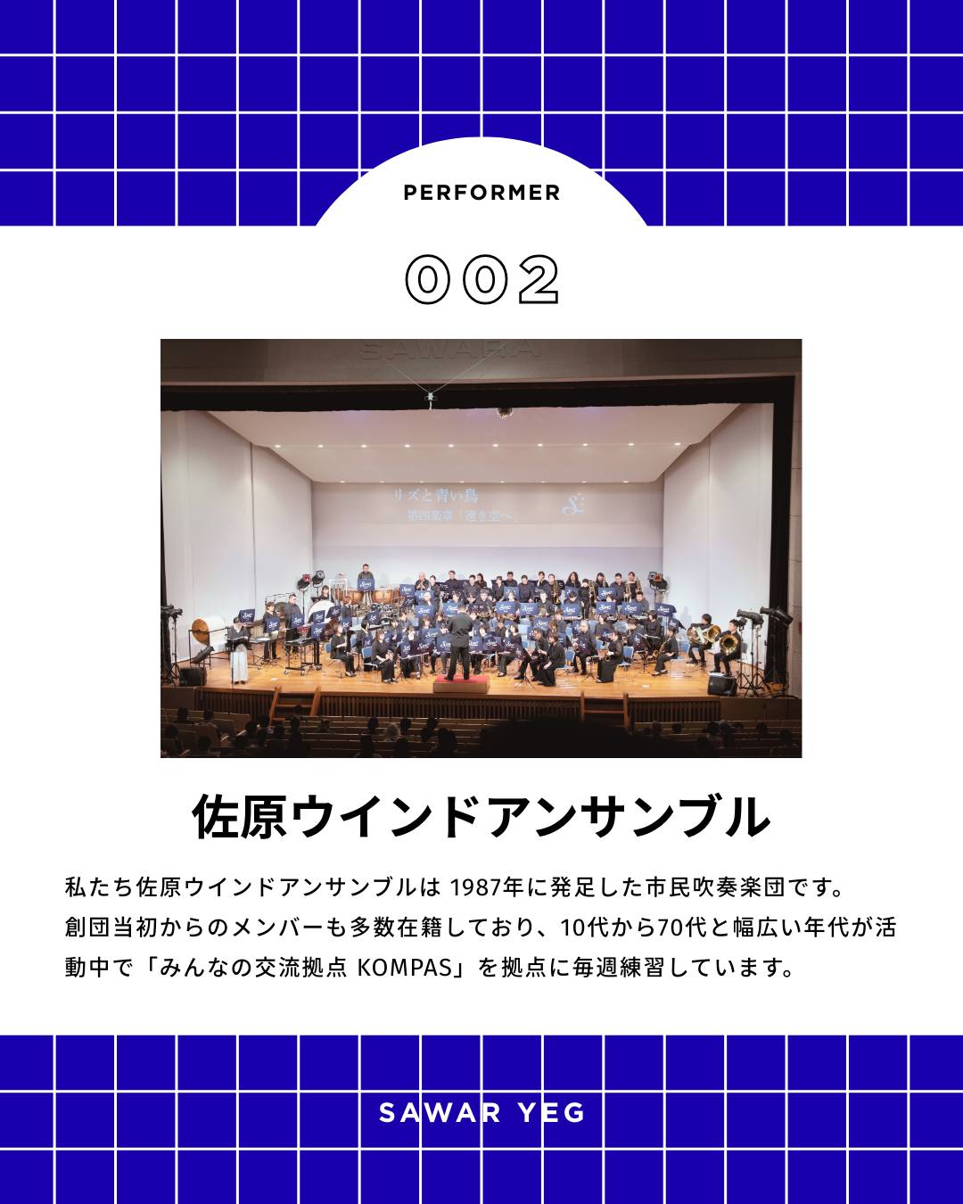 【ふるさとフェスタさわら2025】
#小江戸さわら元気市

ステージ出演者紹介
11:30〜
佐原ウインドアンサンブル

私たち佐原ウインドアンサンブルは 1987年に発足した市民吹奏楽団です。創団当初からのメンバーも多数在籍しており、10代から70代と幅広い年代が活動中で「みんなの交流拠点 KOMPAS」を拠点に毎週練習しています。

ーーーーーーーーーーーーーーーー
ふるさとフェスタさわら２０２５
小江戸さわら元気市

２０２５年１１月２３日（日）
９：００〜１５：００
香取コミュニティセンター特設会場（佐原駅北口）