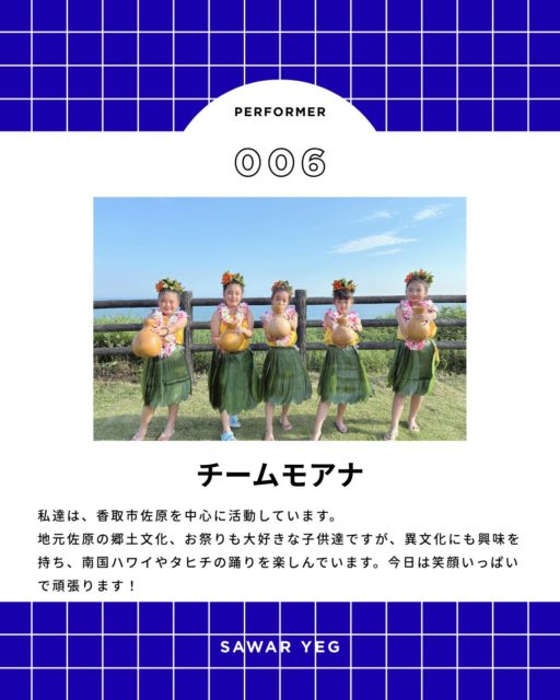 【ふるさとフェスタさわら2025】
#小江戸さわら元気市

ステージ出演者紹介
13:30〜
チームモアナ

私達は、香取市佐原を中心に活動しています。
地元佐原の郷土文化、お祭りも大好きな子供達ですが、異文化にも興味を持ち、南国ハワイやタヒチの踊りを楽しんでいます。今日は笑顔いっぱいで頑張ります！
ーーーーーーーーーーーーーーーー
ふるさとフェスタさわら２０２５
小江戸さわら元気市

２０２５年１１月２３日（日）
９：００〜１５：００
香取コミュニティセンター特設会場（佐原駅北口）